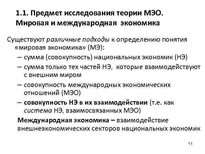 1. 1. Предмет исследования теории МЭО. Мировая и международная экономика Существуют различные подходы к