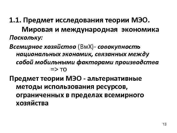 1. 1. Предмет исследования теории МЭО. Мировая и международная экономика Поскольку: Всемирное хозяйство (Вм.