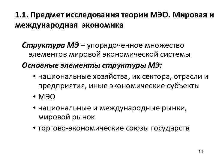 1. 1. Предмет исследования теории МЭО. Мировая и международная экономика Структура МЭ – упорядоченное