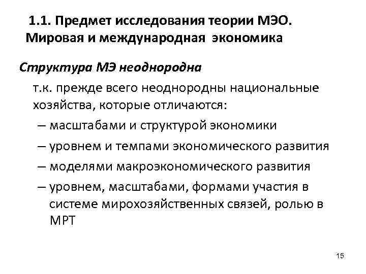1. 1. Предмет исследования теории МЭО. Мировая и международная экономика Структура МЭ неоднородна т.