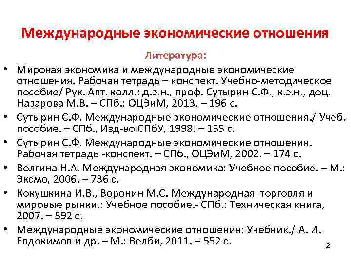 Международные экономические отношения • • • Литература: Мировая экономика и международные экономические отношения. Рабочая