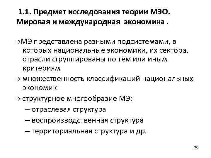 1. 1. Предмет исследования теории МЭО. Мировая и международная экономика. ⇒МЭ представлена разными подсистемами,