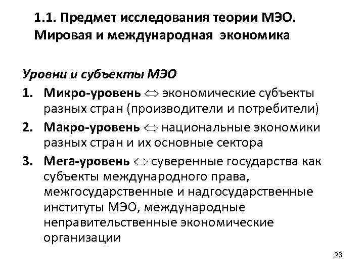 1. 1. Предмет исследования теории МЭО. Мировая и международная экономика Уровни и субъекты МЭО