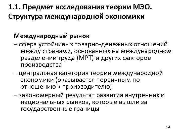 1. 1. Предмет исследования теории МЭО. Структура международной экономики Международный рынок – сфера устойчивых