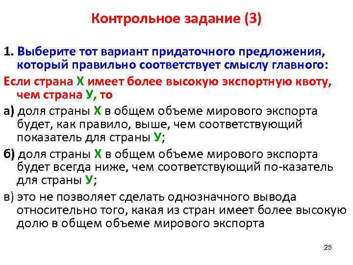 Контрольное задание (3) 1. Выберите тот вариант придаточного предложения, который правильно соответствует смыслу главного: