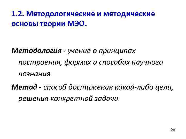 1. 2. Методологические и методические основы теории МЭО. Методология - учение о принципах построения,