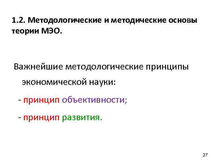 1. 2. Методологические и методические основы теории МЭО. Важнейшие методологические принципы экономической науки: принцип