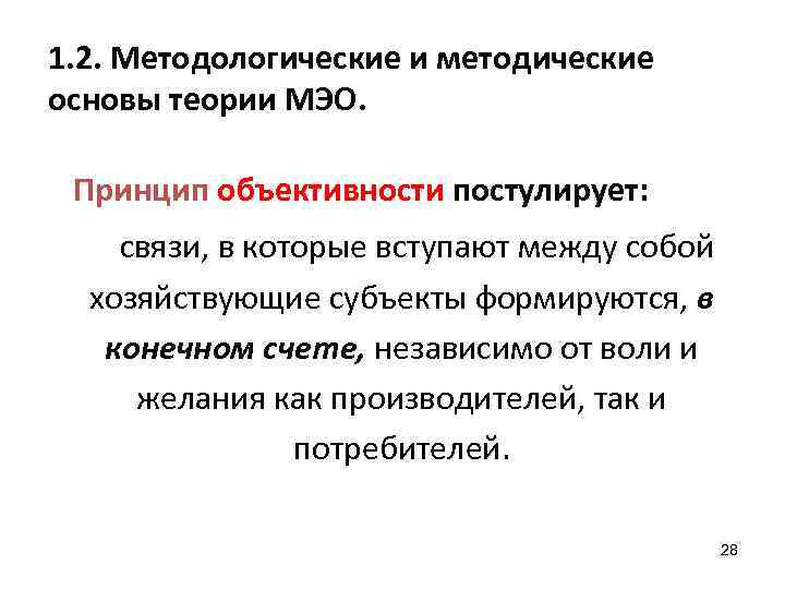 1. 2. Методологические и методические основы теории МЭО. Принцип объективности постулирует: связи, в которые