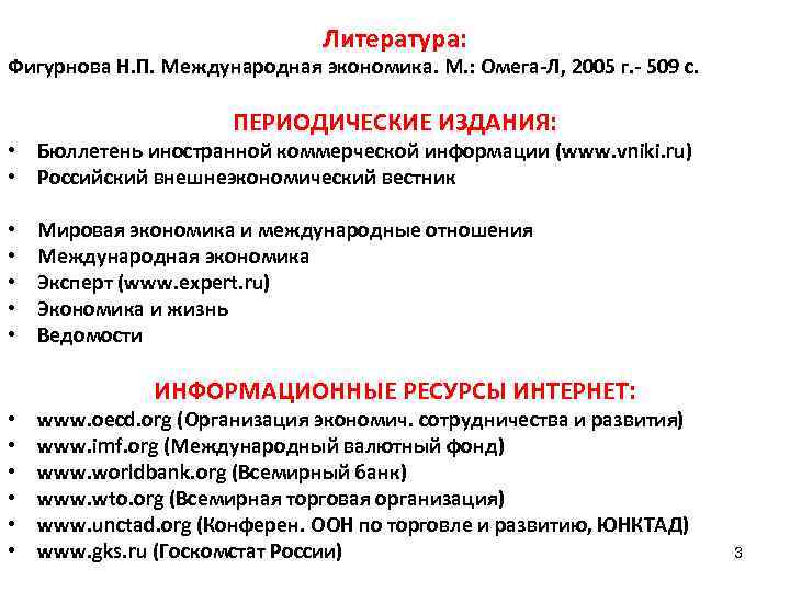 Литература: Фигурнова Н. П. Международная экономика. М. : Омега-Л, 2005 г. - 509 с.