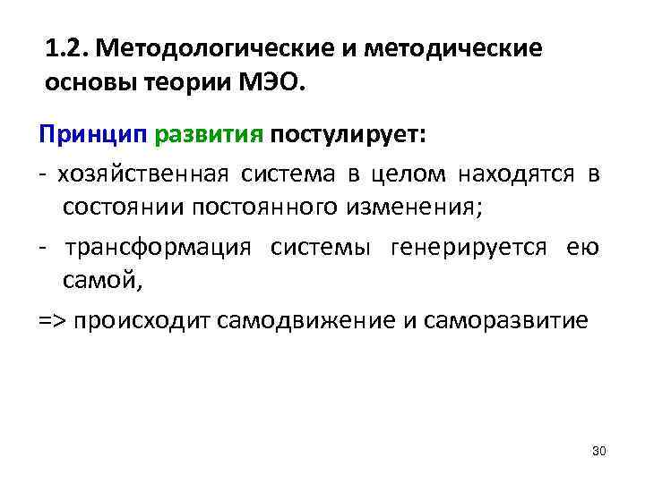1. 2. Методологические и методические основы теории МЭО. Принцип развития постулирует: хозяйственная система в