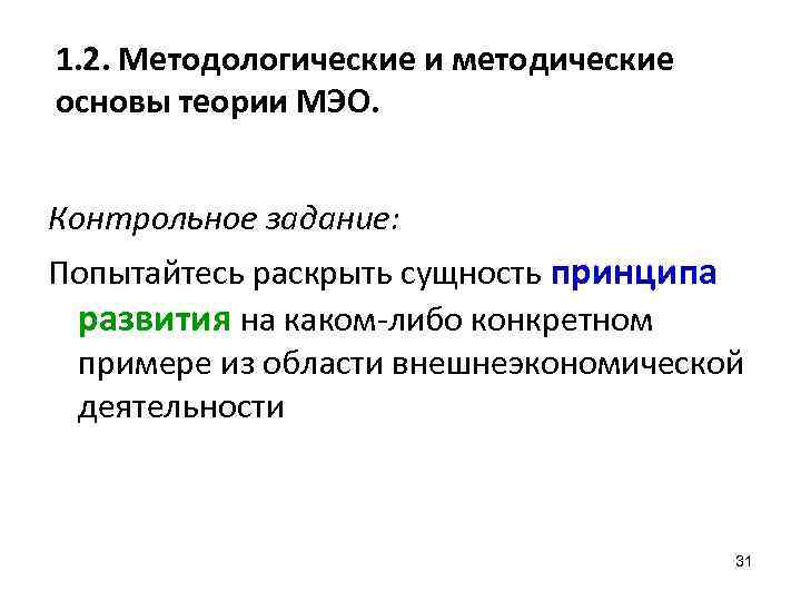 1. 2. Методологические и методические основы теории МЭО. Контрольное задание: Попытайтесь раскрыть сущность принципа