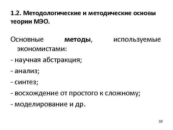 1. 2. Методологические и методические основы теории МЭО. Основные методы, используемые экономистами: научная абстракция;
