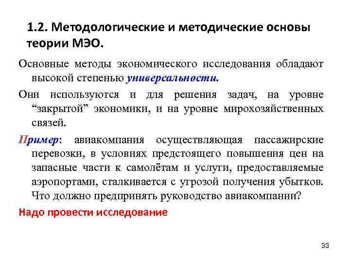 1. 2. Методологические и методические основы теории МЭО. Основные методы экономического исследования обладают высокой