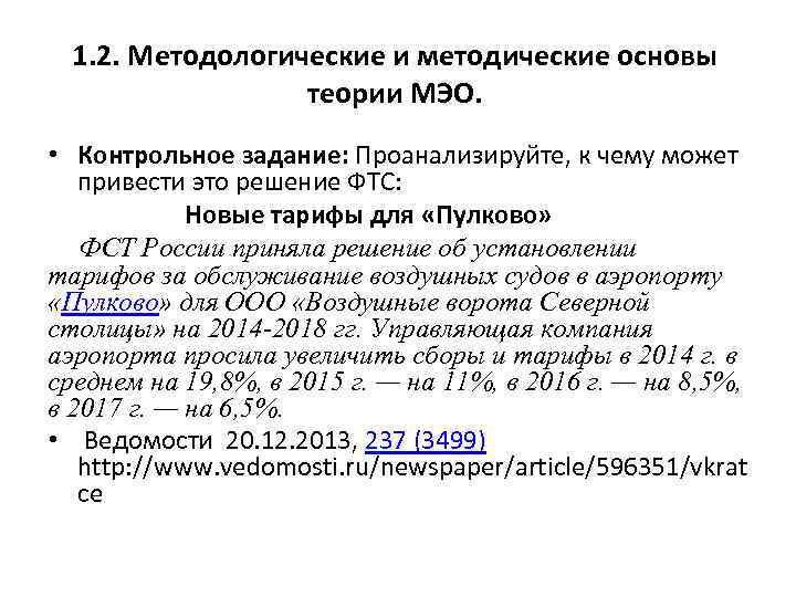 1. 2. Методологические и методические основы теории МЭО. • Контрольное задание: Проанализируйте, к чему