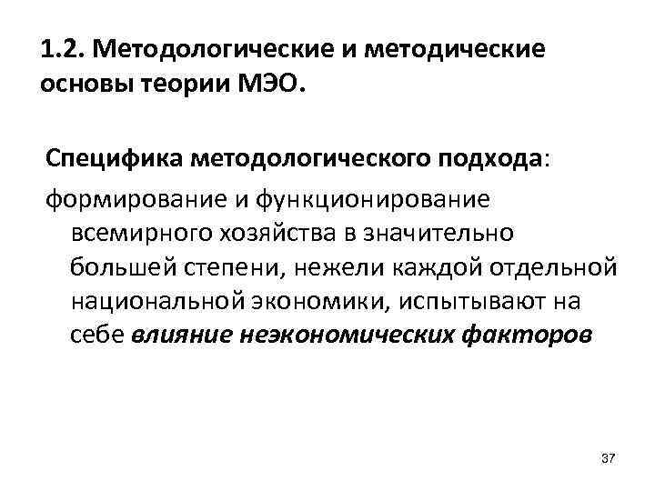 1. 2. Методологические и методические основы теории МЭО. Специфика методологического подхода: формирование и функционирование