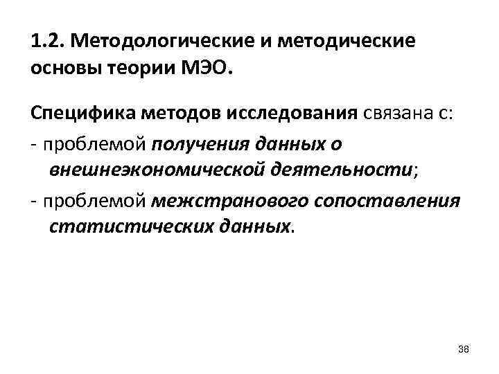 1. 2. Методологические и методические основы теории МЭО. Специфика методов исследования связана с: проблемой