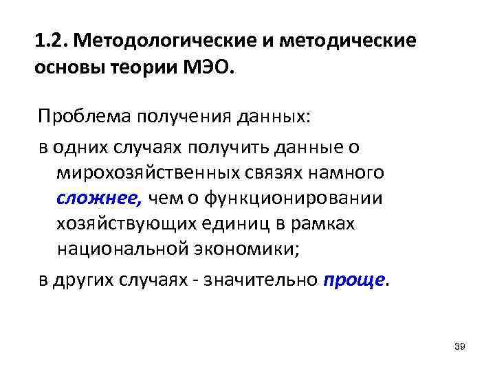 1. 2. Методологические и методические основы теории МЭО. Проблема получения данных: в одних случаях