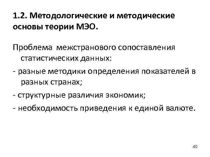 1. 2. Методологические и методические основы теории МЭО. Проблема межстранового сопоставления статистических данных: разные
