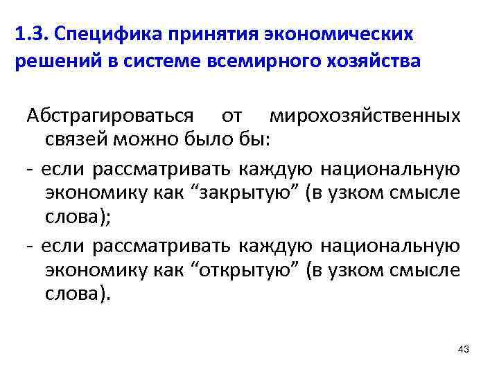 1. 3. Специфика принятия экономических решений в системе всемирного хозяйства Абстрагироваться от мирохозяйственных связей