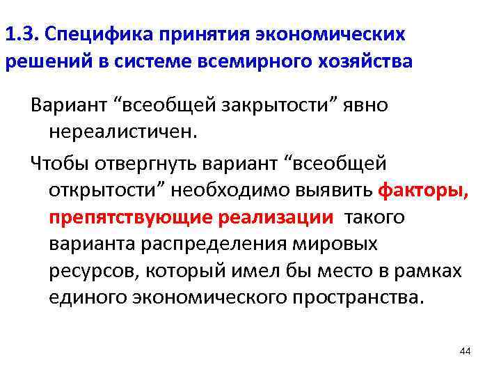 1. 3. Специфика принятия экономических решений в системе всемирного хозяйства Вариант “всеобщей закрытости” явно