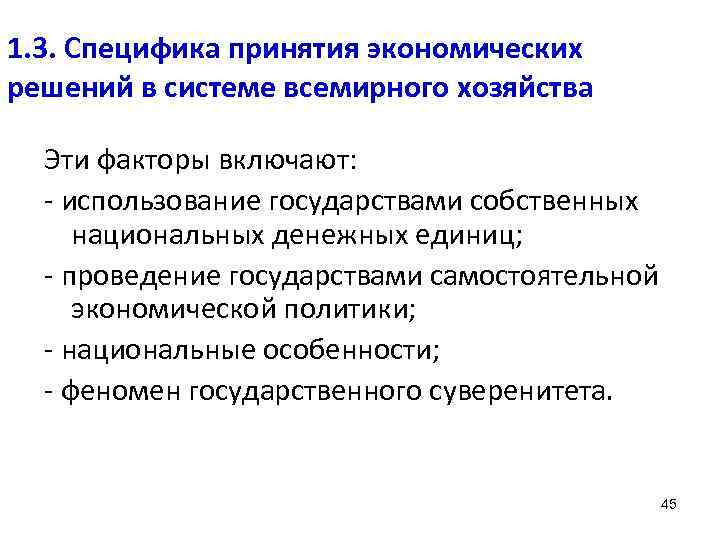 1. 3. Специфика принятия экономических решений в системе всемирного хозяйства Эти факторы включают: использование