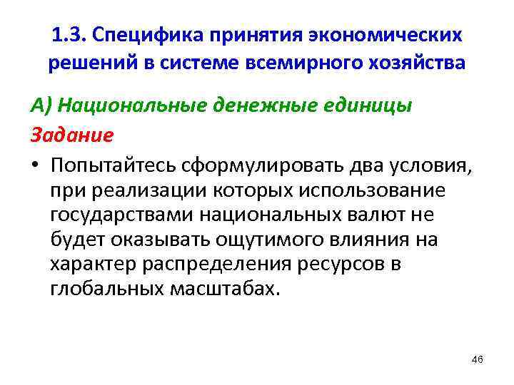 1. 3. Специфика принятия экономических решений в системе всемирного хозяйства А) Национальные денежные единицы