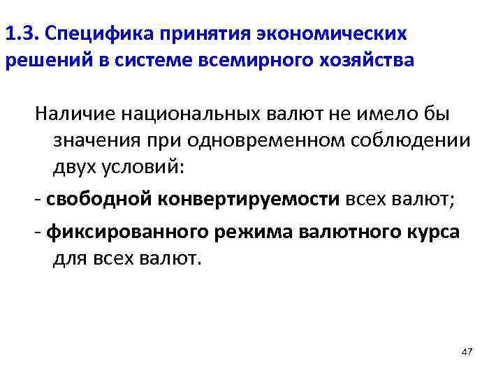 1. 3. Специфика принятия экономических решений в системе всемирного хозяйства Наличие национальных валют не