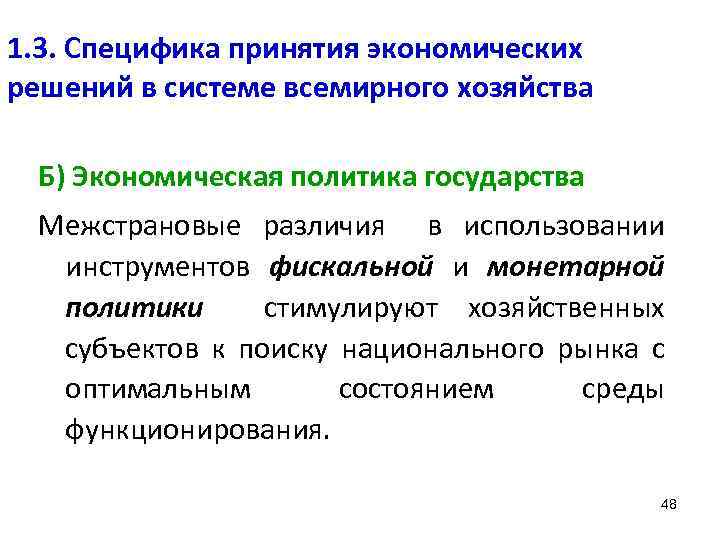 1. 3. Специфика принятия экономических решений в системе всемирного хозяйства Б) Экономическая политика государства