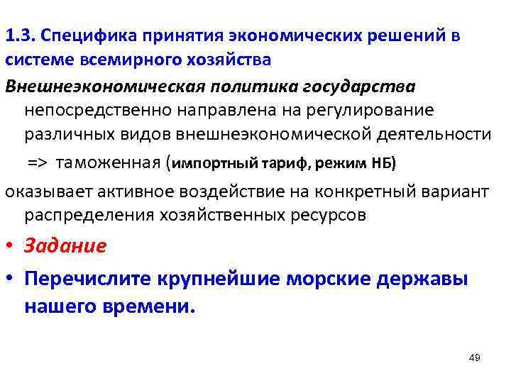 1. 3. Специфика принятия экономических решений в системе всемирного хозяйства Внешнеэкономическая политика государства непосредственно