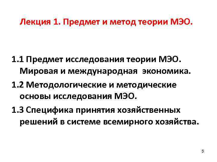 Лекция 1. Предмет и метод теории МЭО. 1. 1 Предмет исследования теории МЭО. Мировая