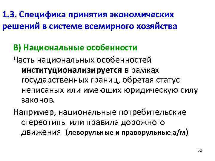 1. 3. Специфика принятия экономических решений в системе всемирного хозяйства В) Национальные особенности Часть