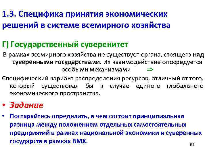 1. 3. Специфика принятия экономических решений в системе всемирного хозяйства Г) Государственный суверенитет В