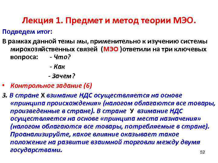 Лекция 1. Предмет и метод теории МЭО. Подведем итог: В рамках данной темы мы,