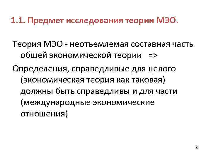 1. 1. Предмет исследования теории МЭО. Теория МЭО неотъемлемая составная часть общей экономической теории