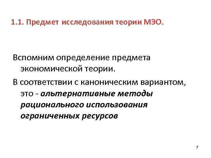 1. 1. Предмет исследования теории МЭО. Вспомним определение предмета экономической теории. В соответствии с