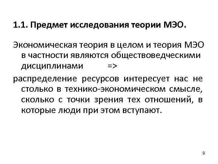 1. 1. Предмет исследования теории МЭО. Экономическая теория в целом и теория МЭО в