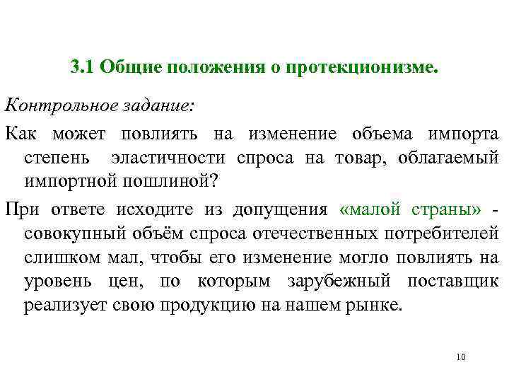 3. 1 Общие положения о протекционизме. Контрольное задание: Как может повлиять на изменение объема