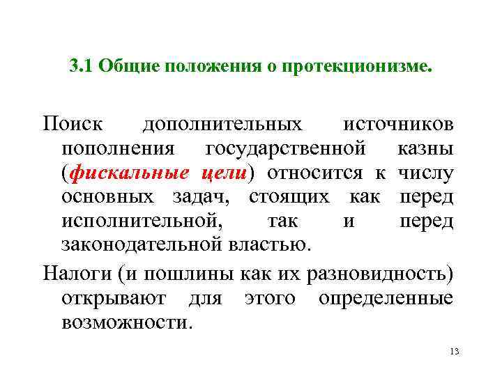 3. 1 Общие положения о протекционизме. Поиск дополнительных источников пополнения государственной казны (фискальные цели)