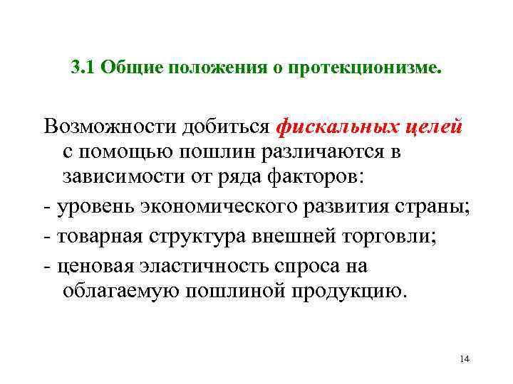 3. 1 Общие положения о протекционизме. Возможности добиться фискальных целей с помощью пошлин различаются