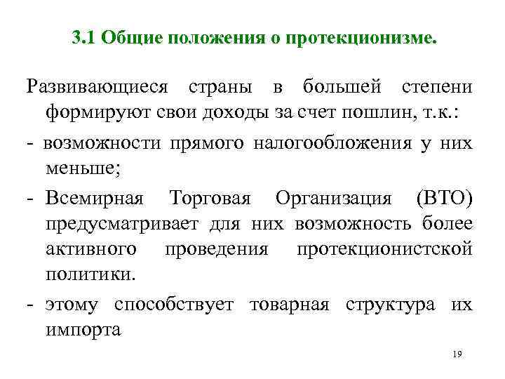3. 1 Общие положения о протекционизме. Развивающиеся страны в большей степени формируют свои доходы