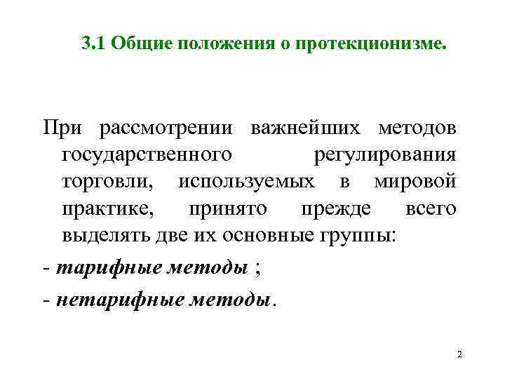 3. 1 Общие положения о протекционизме. При рассмотрении важнейших методов государственного регулирования торговли, используемых