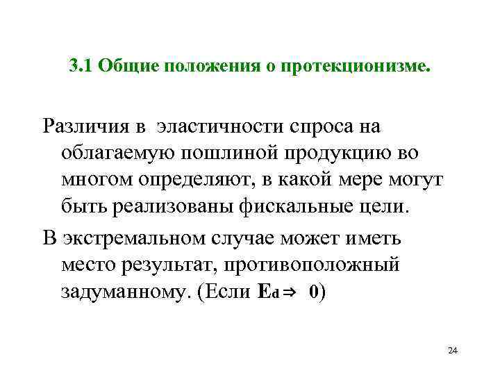 3. 1 Общие положения о протекционизме. Различия в эластичности спроса на облагаемую пошлиной продукцию