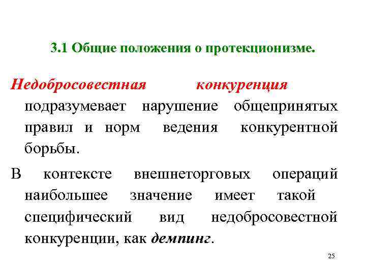 3. 1 Общие положения о протекционизме. Недобросовестная конкуренция подразумевает нарушение общепринятых правил и норм