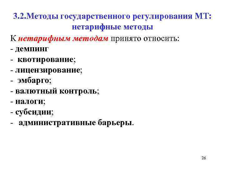 3. 2. Методы государственного регулирования МТ: нетарифные методы К нетарифным методам принято относить: демпинг