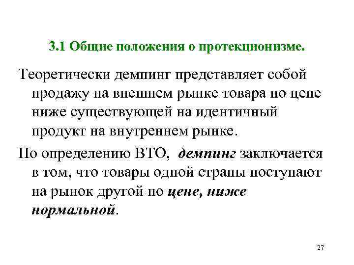 3. 1 Общие положения о протекционизме. Теоретически демпинг представляет собой продажу на внешнем рынке