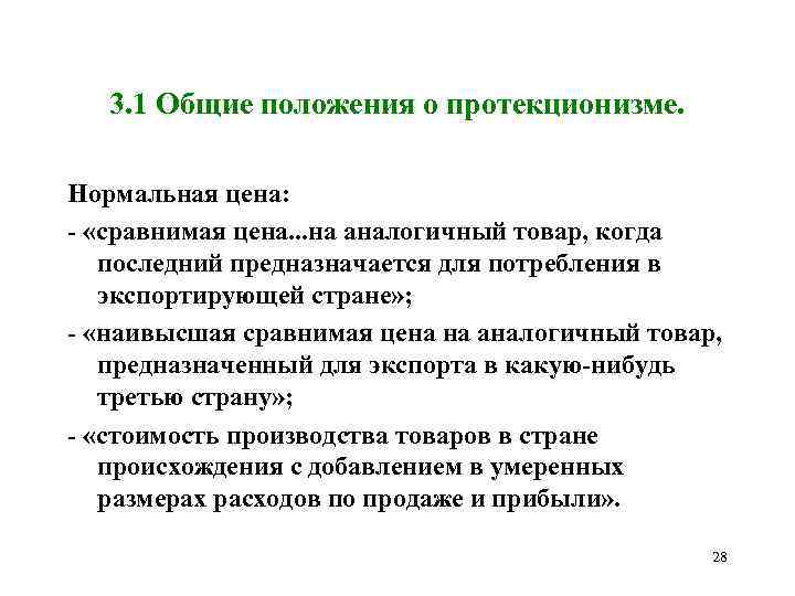 3. 1 Общие положения о протекционизме. Нормальная цена: - «сравнимая цена. . . на