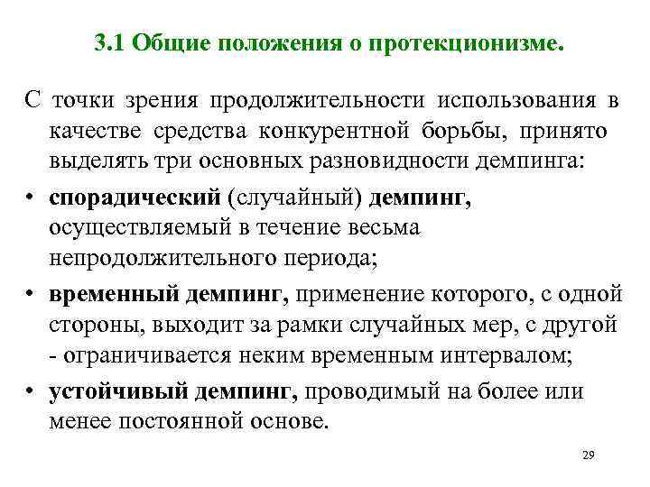 3. 1 Общие положения о протекционизме. С точки зрения продолжительности использования в качестве средства