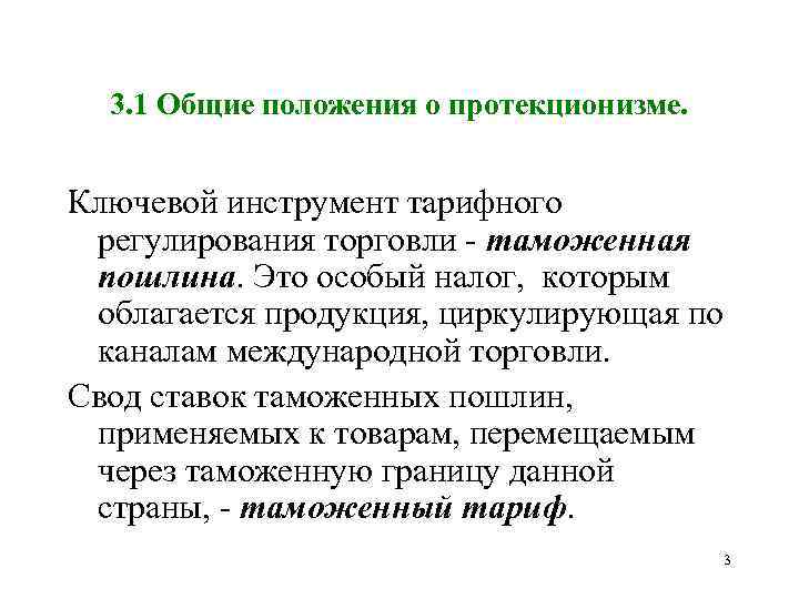 3. 1 Общие положения о протекционизме. Ключевой инструмент тарифного регулирования торговли таможенная пошлина. Это