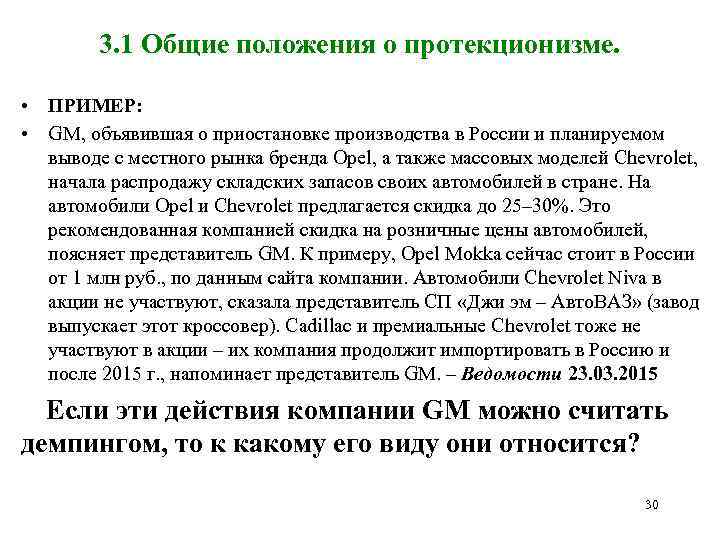 3. 1 Общие положения о протекционизме. • ПРИМЕР: • GM, объявившая о приостановке производства