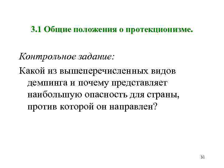 Почему представляю. Протекционизм в международной торговле. Демпинг и протекционизм. Политика протекционизма демпинг. Методы протекционизма.